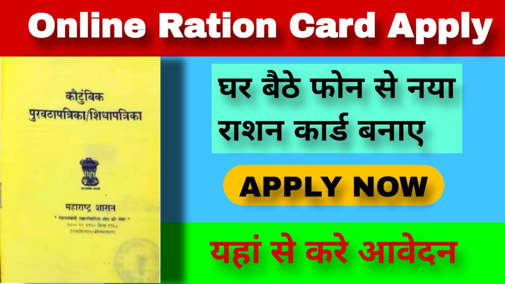 Online Apply ration Card