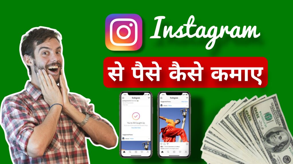 Instagram se paise kaise kamaye 2024