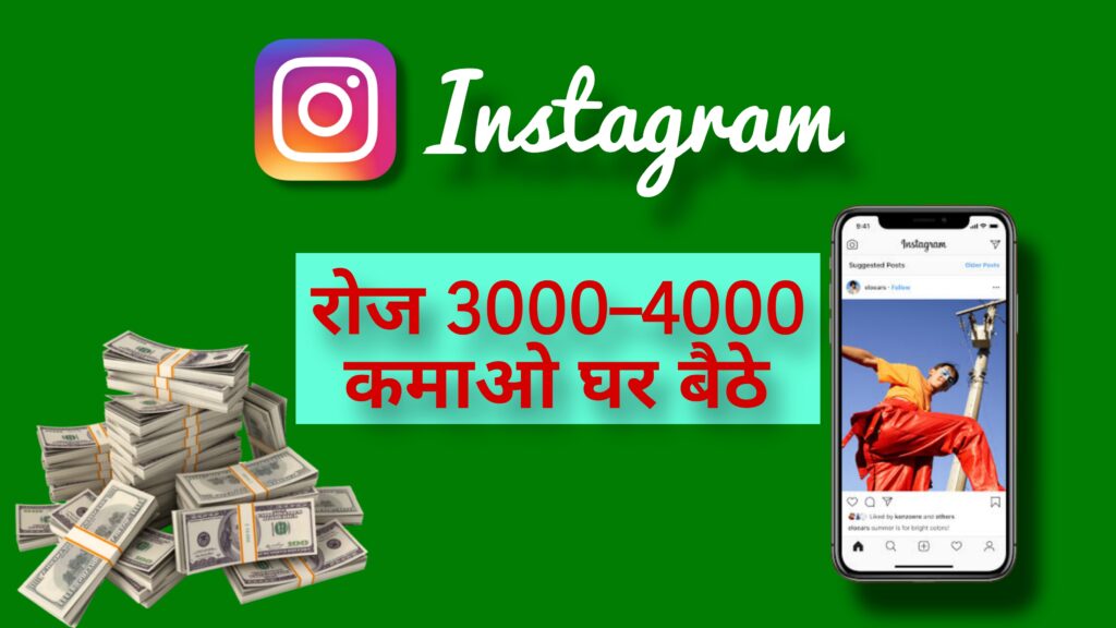 Instagram App Se Paise kaise kamaye 2024