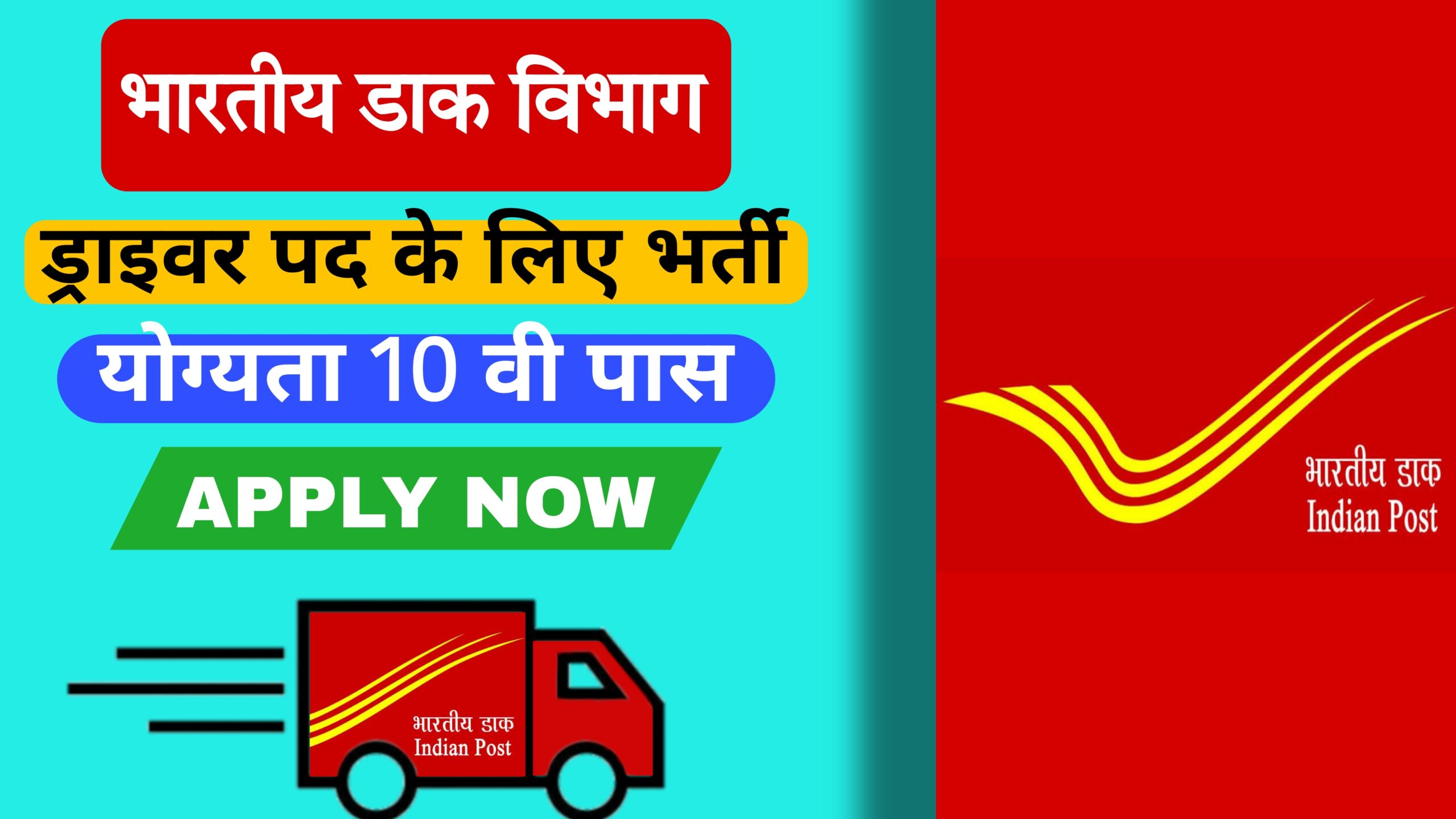 Bhartiy Dak vibhag driver vacancy