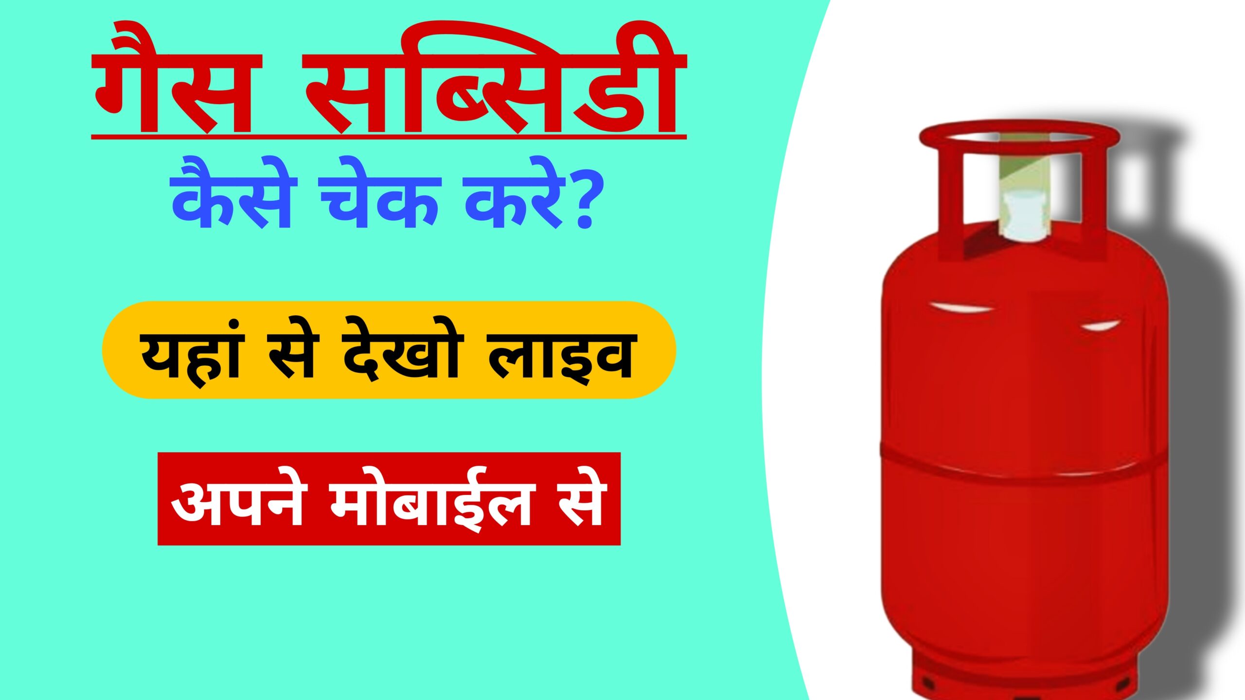 Gas subsidy kaise check kare