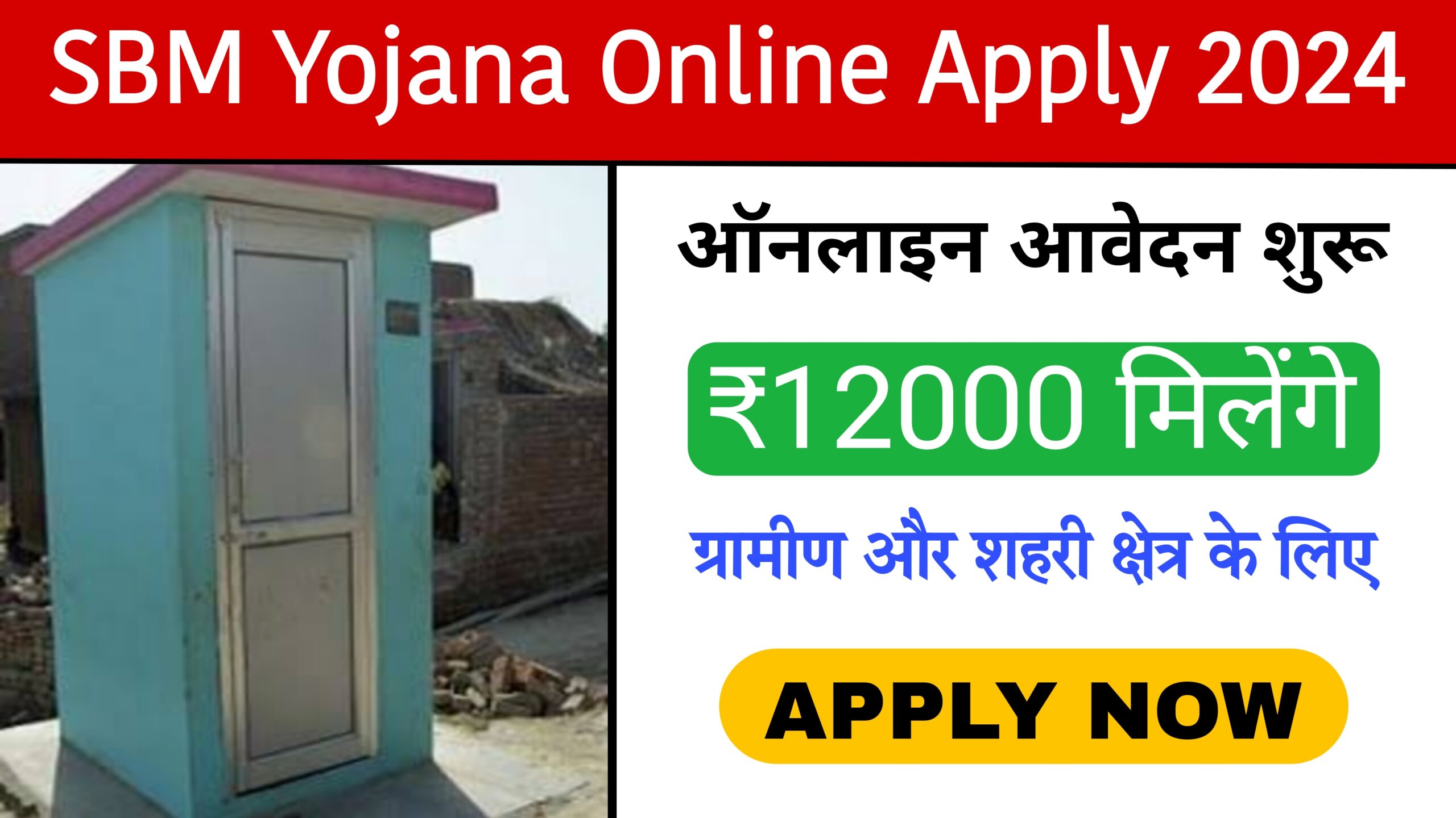 SBM Yojana Online Apply 2024