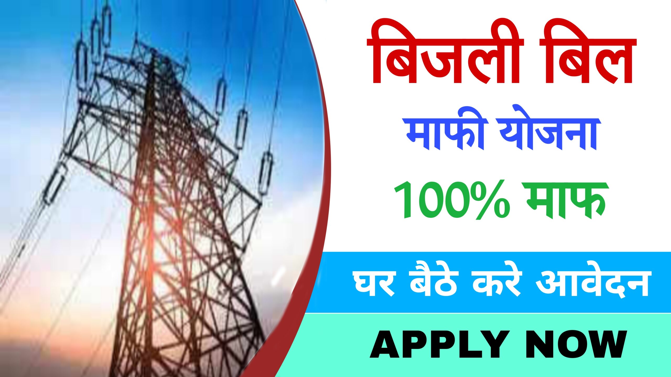 Bijli Bill Mafi Yojana