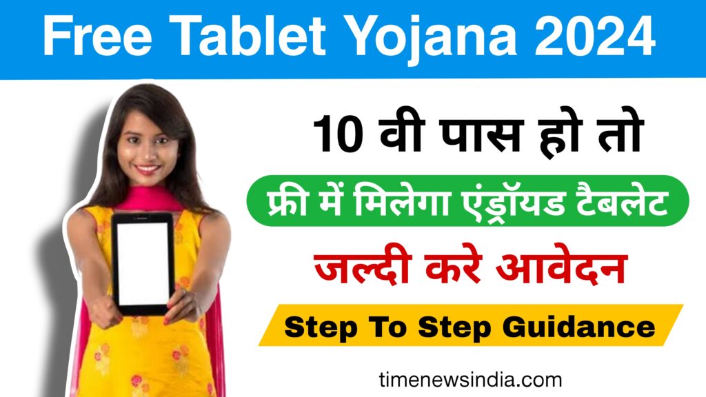 Free Tablet Yojana